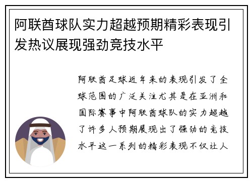 阿联酋球队实力超越预期精彩表现引发热议展现强劲竞技水平