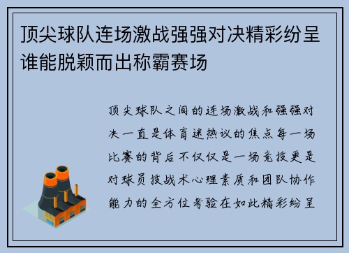 顶尖球队连场激战强强对决精彩纷呈谁能脱颖而出称霸赛场
