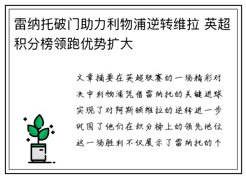 雷纳托破门助力利物浦逆转维拉 英超积分榜领跑优势扩大