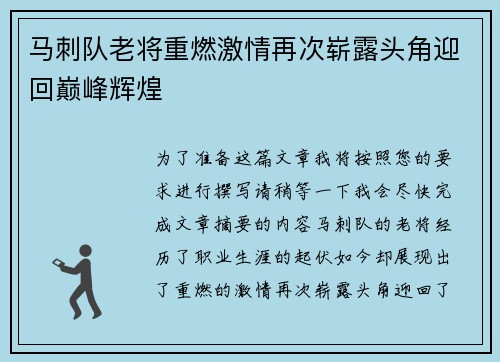 马刺队老将重燃激情再次崭露头角迎回巅峰辉煌