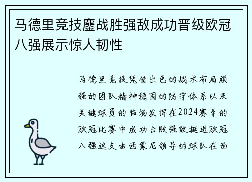 马德里竞技鏖战胜强敌成功晋级欧冠八强展示惊人韧性