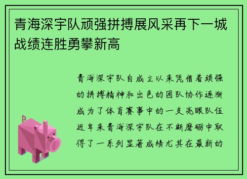 青海深宇队顽强拼搏展风采再下一城战绩连胜勇攀新高
