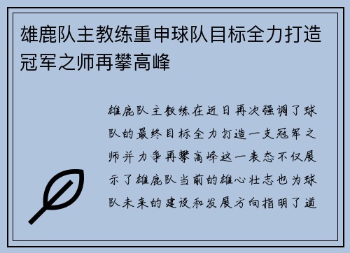雄鹿队主教练重申球队目标全力打造冠军之师再攀高峰 雄鹿队主教练重申球队目标全力打造冠军之师再攀高峰