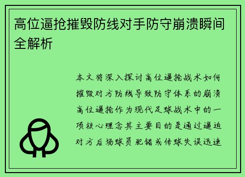 高位逼抢摧毁防线对手防守崩溃瞬间全解析