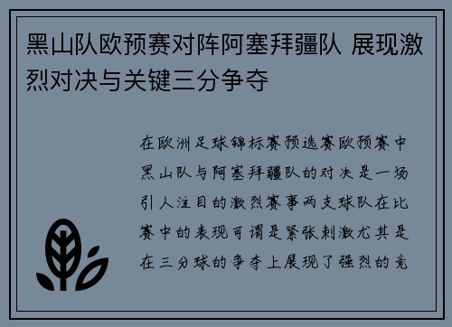 黑山队欧预赛对阵阿塞拜疆队 展现激烈对决与关键三分争夺