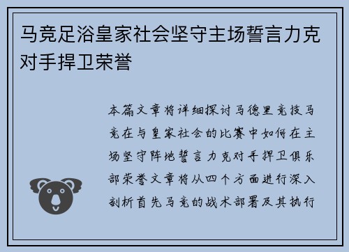 马竞足浴皇家社会坚守主场誓言力克对手捍卫荣誉
