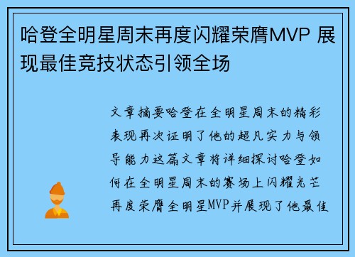 哈登全明星周末再度闪耀荣膺MVP 展现最佳竞技状态引领全场 哈登全明星周末再度闪耀荣膺MVP 展现最佳竞技状态引领全场