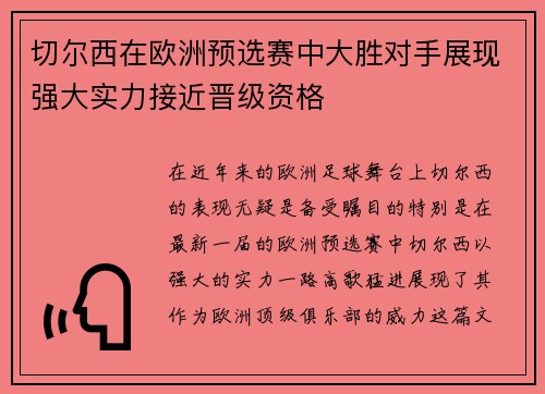 切尔西在欧洲预选赛中大胜对手展现强大实力接近晋级资格 切尔西在欧洲预选赛中大胜对手展现强大实力接近晋级资格