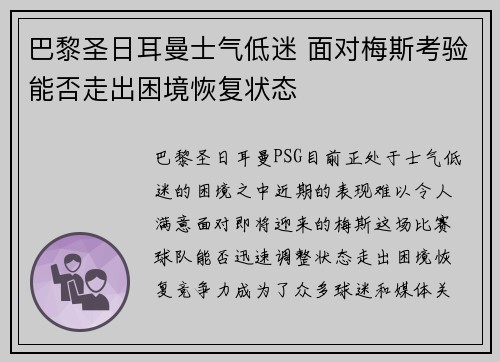 巴黎圣日耳曼士气低迷 面对梅斯考验能否走出困境恢复状态 巴黎圣日耳曼士气低迷 面对梅斯考验能否走出困境恢复状态