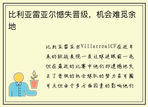 比利亚雷亚尔憾失晋级,机会难觅余地 比利亚雷亚尔憾失晋级,机会难觅余地