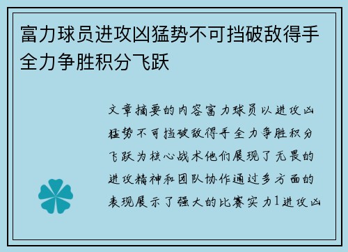 富力球员进攻凶猛势不可挡破敌得手全力争胜积分飞跃 富力球员进攻凶猛势不可挡破敌得手全力争胜积分飞跃