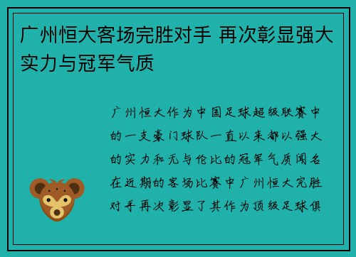 广州恒大客场完胜对手 再次彰显强大实力与冠军气质 广州恒大客场完胜对手 再次彰显强大实力与冠军气质
