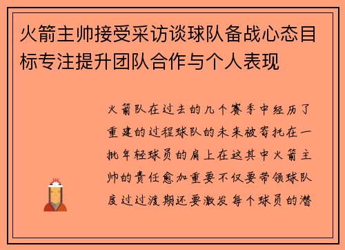 火箭主帅接受采访谈球队备战心态目标专注提升团队合作与个人表现