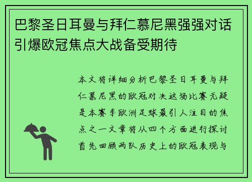 巴黎圣日耳曼与拜仁慕尼黑强强对话引爆欧冠焦点大战备受期待 巴黎圣日耳曼与拜仁慕尼黑强强对话引爆欧冠焦点大战备受期待