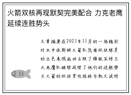 火箭双核再现默契完美配合 力克老鹰延续连胜势头 火箭双核再现默契完美配合 力克老鹰延续连胜势头