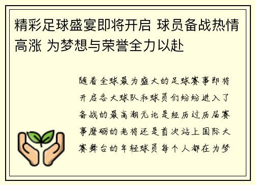 精彩足球盛宴即将开启 球员备战热情高涨 为梦想与荣誉全力以赴 精彩足球盛宴即将开启 球员备战热情高涨 为梦想与荣誉全力以赴