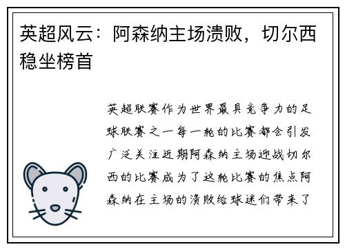 英超风云:阿森纳主场溃败,切尔西稳坐榜首 英超风云:阿森纳主场溃败,切尔西稳坐榜首