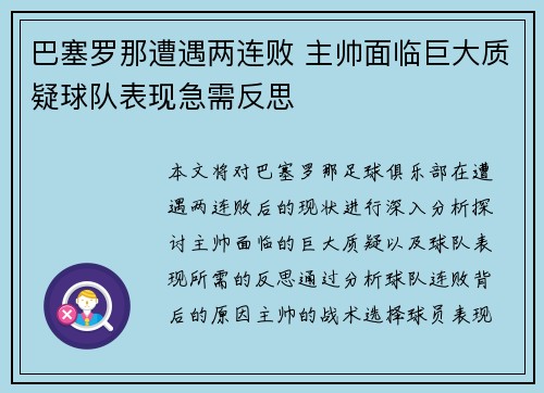 巴塞罗那遭遇两连败 主帅面临巨大质疑球队表现急需反思 巴塞罗那遭遇两连败 主帅面临巨大质疑球队表现急需反思