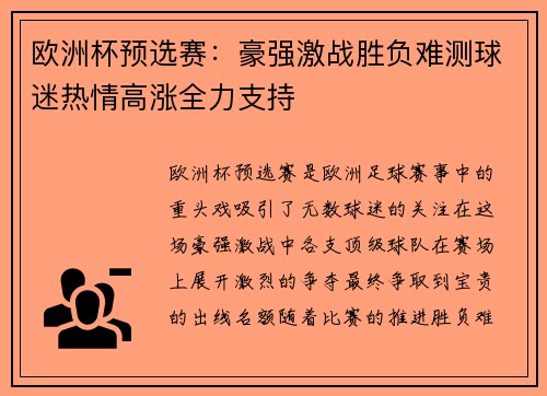 欧洲杯预选赛:豪强激战胜负难测球迷热情高涨全力支持 欧洲杯预选赛:豪强激战胜负难测球迷热情高涨全力支持