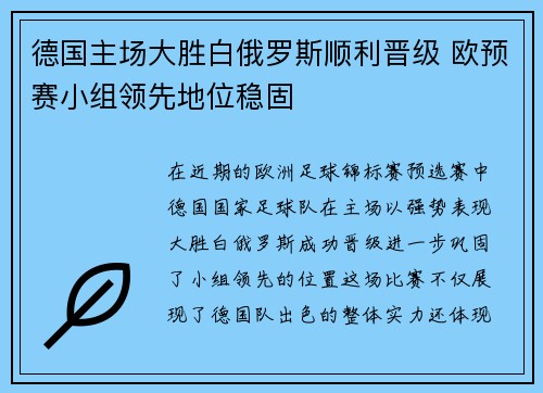 德国主场大胜白俄罗斯顺利晋级 欧预赛小组领先地位稳固 德国主场大胜白俄罗斯顺利晋级 欧预赛小组领先地位稳固
