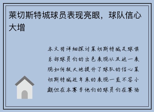 莱切斯特城球员表现亮眼,球队信心大增 莱切斯特城球员表现亮眼,球队信心大增
