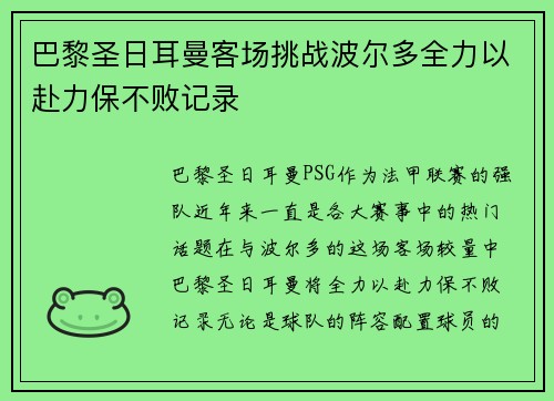 巴黎圣日耳曼客场挑战波尔多全力以赴力保不败记录 巴黎圣日耳曼客场挑战波尔多全力以赴力保不败记录
