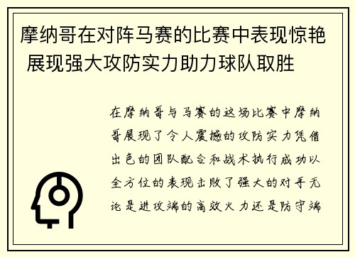 摩纳哥在对阵马赛的比赛中表现惊艳 展现强大攻防实力助力球队取胜 摩纳哥在对阵马赛的比赛中表现惊艳 展现强大攻防实力助力球队取胜