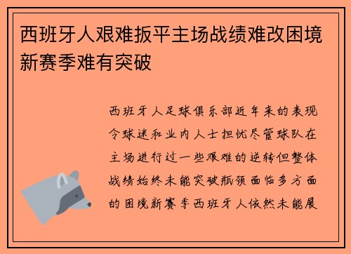 西班牙人艰难扳平主场战绩难改困境新赛季难有突破 西班牙人艰难扳平主场战绩难改困境新赛季难有突破