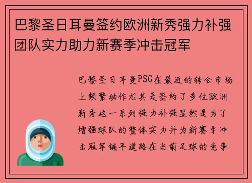 巴黎圣日耳曼签约欧洲新秀强力补强团队实力助力新赛季冲击冠军 巴黎圣日耳曼签约欧洲新秀强力补强团队实力助力新赛季冲击冠军