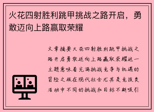 火花四射胜利跳甲挑战之路开启,勇敢迈向上路赢取荣耀 火花四射胜利跳甲挑战之路开启,勇敢迈向上路赢取荣耀