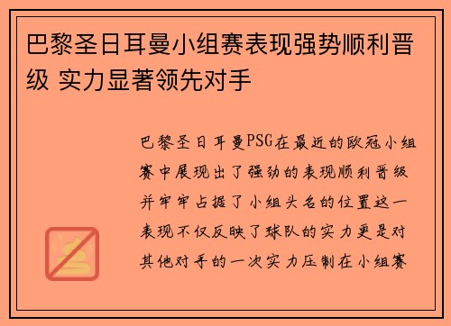 巴黎圣日耳曼小组赛表现强势顺利晋级 实力显著领先对手