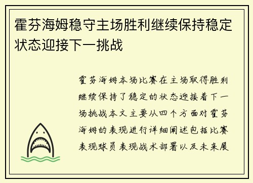 霍芬海姆稳守主场胜利继续保持稳定状态迎接下一挑战 霍芬海姆稳守主场胜利继续保持稳定状态迎接下一挑战