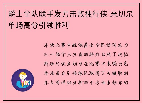 爵士全队联手发力击败独行侠 米切尔单场高分引领胜利 爵士全队联手发力击败独行侠 米切尔单场高分引领胜利