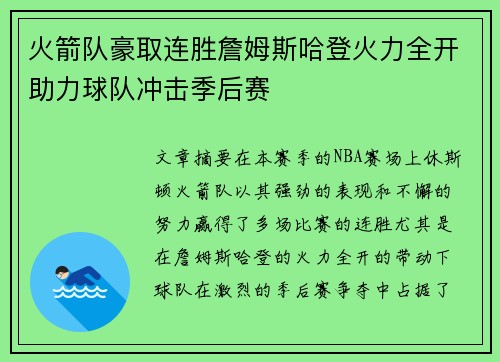 火箭队豪取连胜詹姆斯哈登火力全开助力球队冲击季后赛 火箭队豪取连胜詹姆斯哈登火力全开助力球队冲击季后赛