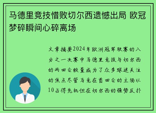 马德里竞技惜败切尔西遗憾出局 欧冠梦碎瞬间心碎离场