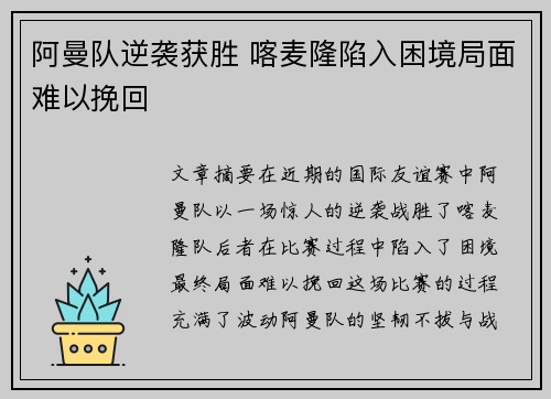 阿曼队逆袭获胜 喀麦隆陷入困境局面难以挽回 阿曼队逆袭获胜 喀麦隆陷入困境局面难以挽回