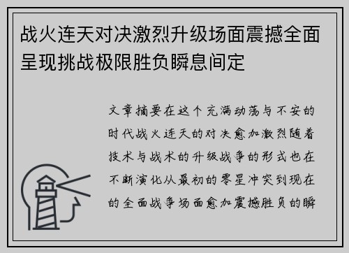 战火连天对决激烈升级场面震撼全面呈现挑战极限胜负瞬息间定