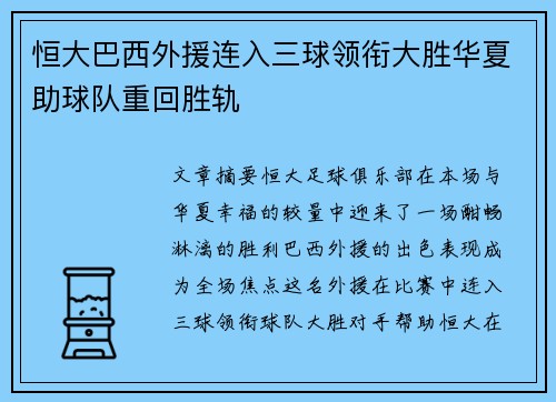 恒大巴西外援连入三球领衔大胜华夏助球队重回胜轨 恒大巴西外援连入三球领衔大胜华夏助球队重回胜轨