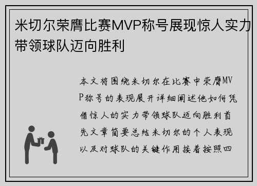 米切尔荣膺比赛MVP称号展现惊人实力带领球队迈向胜利 米切尔荣膺比赛MVP称号展现惊人实力带领球队迈向胜利