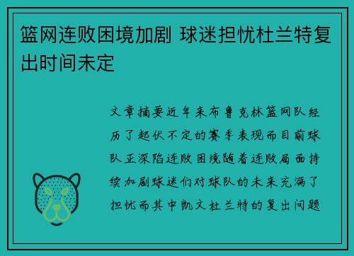 篮网连败困境加剧 球迷担忧杜兰特复出时间未定 篮网连败困境加剧 球迷担忧杜兰特复出时间未定