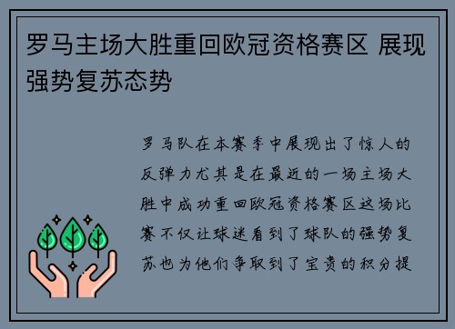 罗马主场大胜重回欧冠资格赛区 展现强势复苏态势 罗马主场大胜重回欧冠资格赛区 展现强势复苏态势
