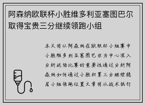 阿森纳欧联杯小胜维多利亚塞图巴尔取得宝贵三分继续领跑小组