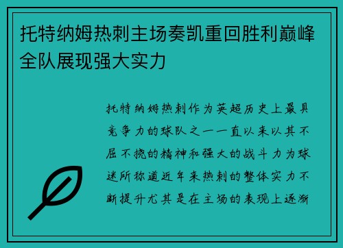 托特纳姆热刺主场奏凯重回胜利巅峰全队展现强大实力