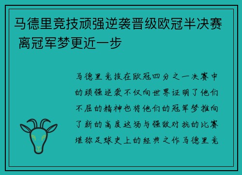 马德里竞技顽强逆袭晋级欧冠半决赛 离冠军梦更近一步 马德里竞技顽强逆袭晋级欧冠半决赛 离冠军梦更近一步