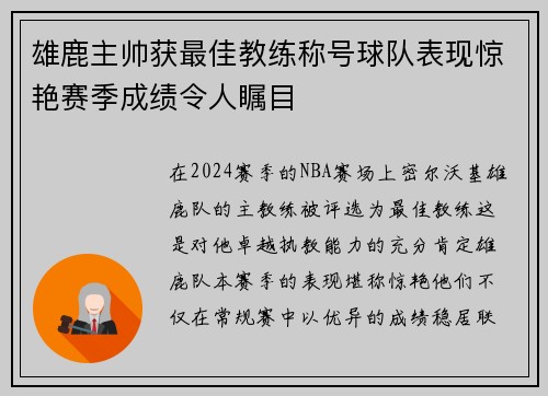 雄鹿主帅获最佳教练称号球队表现惊艳赛季成绩令人瞩目 雄鹿主帅获最佳教练称号球队表现惊艳赛季成绩令人瞩目
