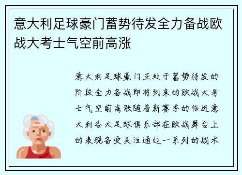 意大利足球豪门蓄势待发全力备战欧战大考士气空前高涨