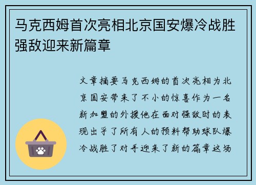 马克西姆首次亮相北京国安爆冷战胜强敌迎来新篇章 马克西姆首次亮相北京国安爆冷战胜强敌迎来新篇章