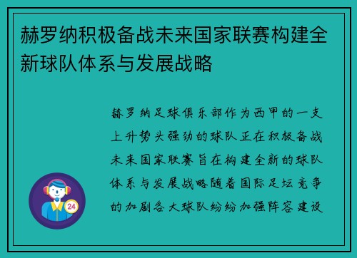 赫罗纳积极备战未来国家联赛构建全新球队体系与发展战略 赫罗纳积极备战未来国家联赛构建全新球队体系与发展战略