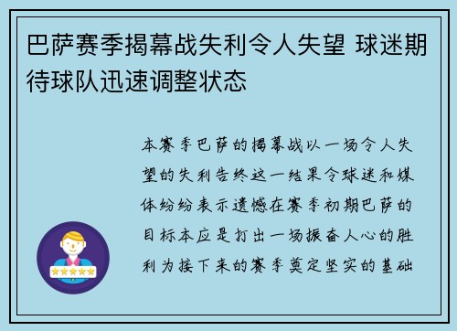 巴萨赛季揭幕战失利令人失望 球迷期待球队迅速调整状态 巴萨赛季揭幕战失利令人失望 球迷期待球队迅速调整状态