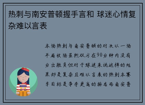热刺与南安普顿握手言和 球迷心情复杂难以言表 热刺与南安普顿握手言和 球迷心情复杂难以言表